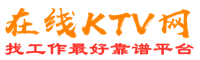 三原在线KTV招聘网
